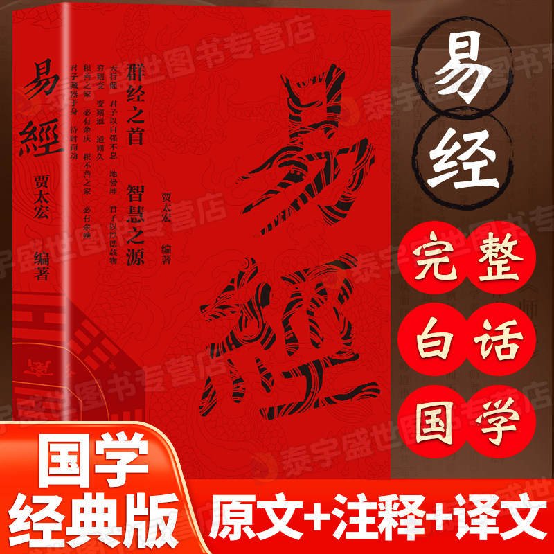 易经入门全集正版原文周易六十四卦书完整无删减白话文讲解易经真的很