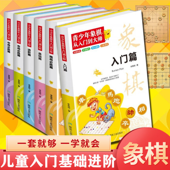 A complete 6-volume chess book for teenagers from beginner to master. Complete chess records for children. Basic tutorial for beginners. Introduction to Chinese chess and improvement of overall layout strategy. Chess teaching book