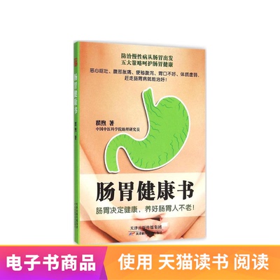 [电子书 肠胃健康书 生活保健书籍肠胃病饮食调养调理养生菜品]