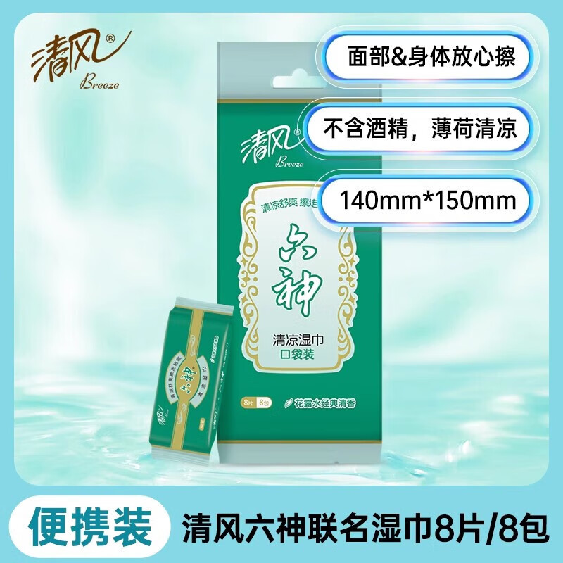 Qingfeng Liushen Co-Branded Small Pack of Cooling Wet Wipes with Ice Sensation for Summer Sports and Military Training, Individually Packaged and Portable