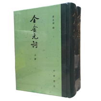 Quan Jin Yuan Ci Tang Guizhang edited Zhonghua Book House Chinese Traditional Chinese Classical Literature Collection