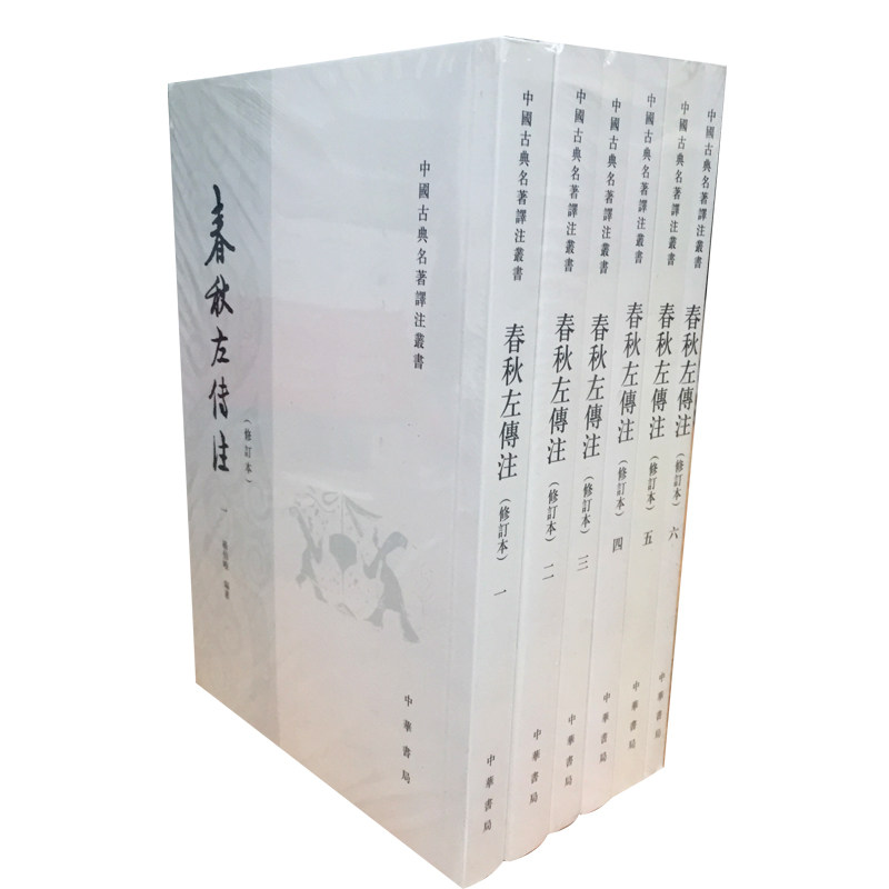 春秋左傳注修訂本繁體全6冊楊伯峻中華書局中國古典名著譯註叢書