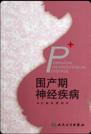 2026年围产期神经疾病专著怎么选？为什么临床医生更倾向陈蕾、周东主编的人民卫生出版社版本？
