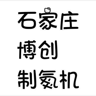 博创制氮机氮气机