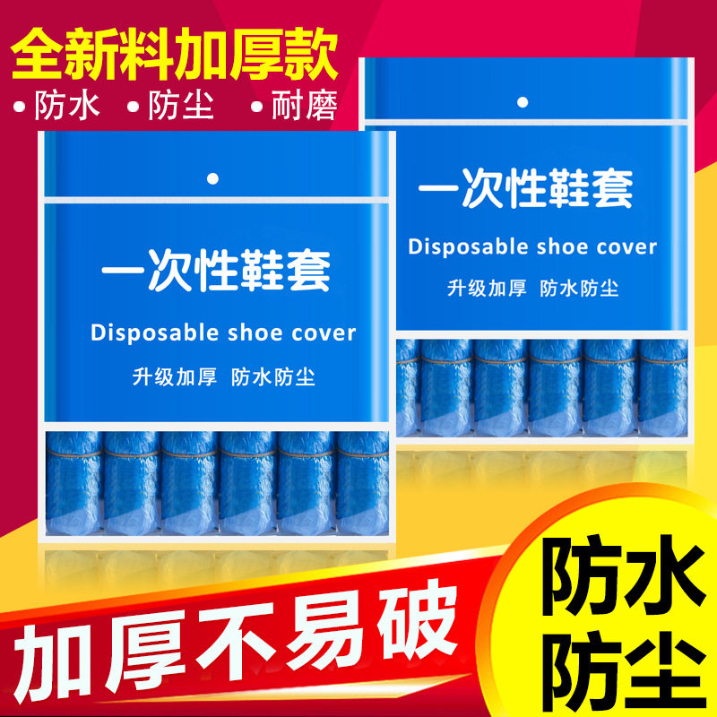 Disposable shoe cover thickening indoor waterproof household anti-slip wear and dust resistant machine room students transparent plastic foot coat film