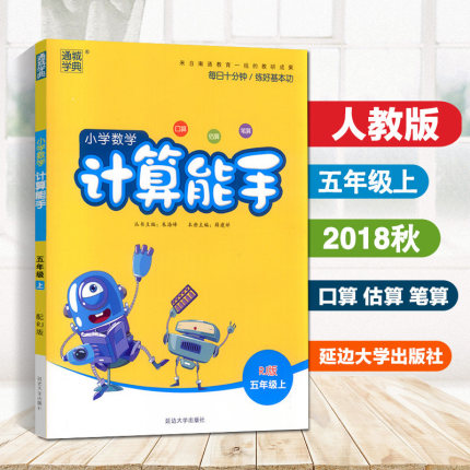 正版现货2018秋小学数学计算能手五年级上册