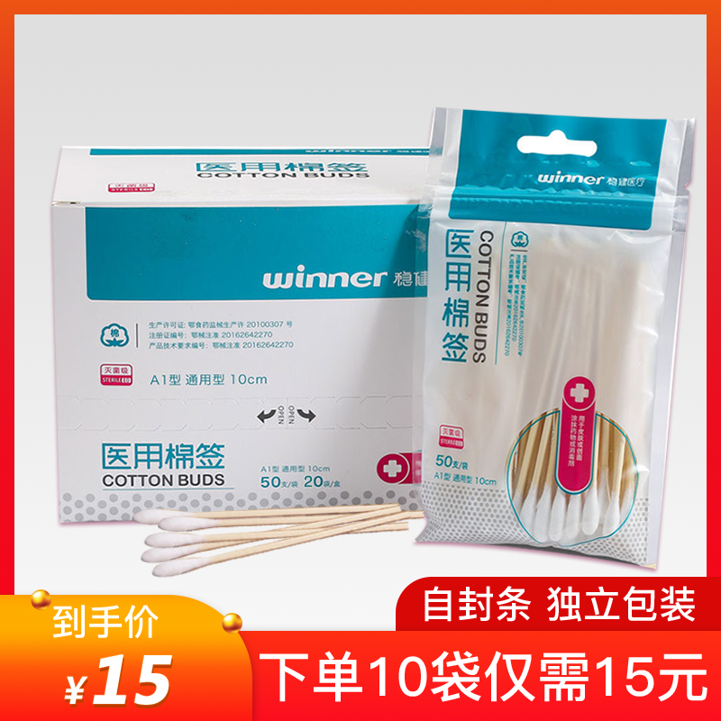 10 bags 15 yuan ) Winner steady cotton rods sterilization grade wound sterilization grade sterilization grade wound disinfection large cotton stick single header stick