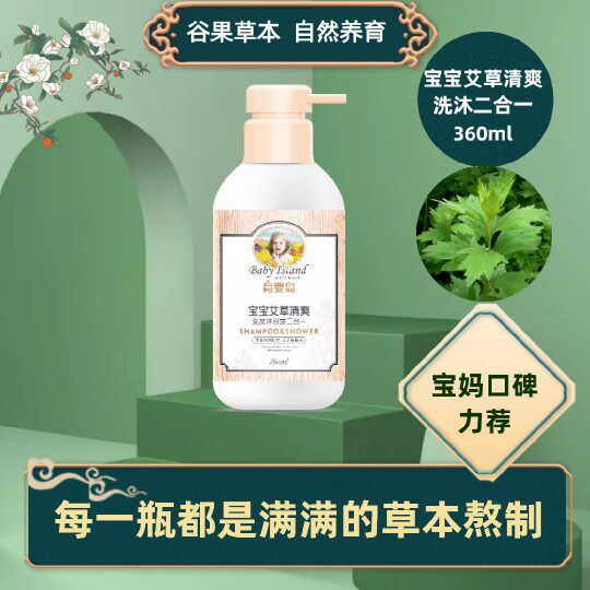 Nursing Island mugwort cool baby wash and bath two-in-one Chinese herbal formula mild cleaning to remove prickly heat and relieve itching guarantee