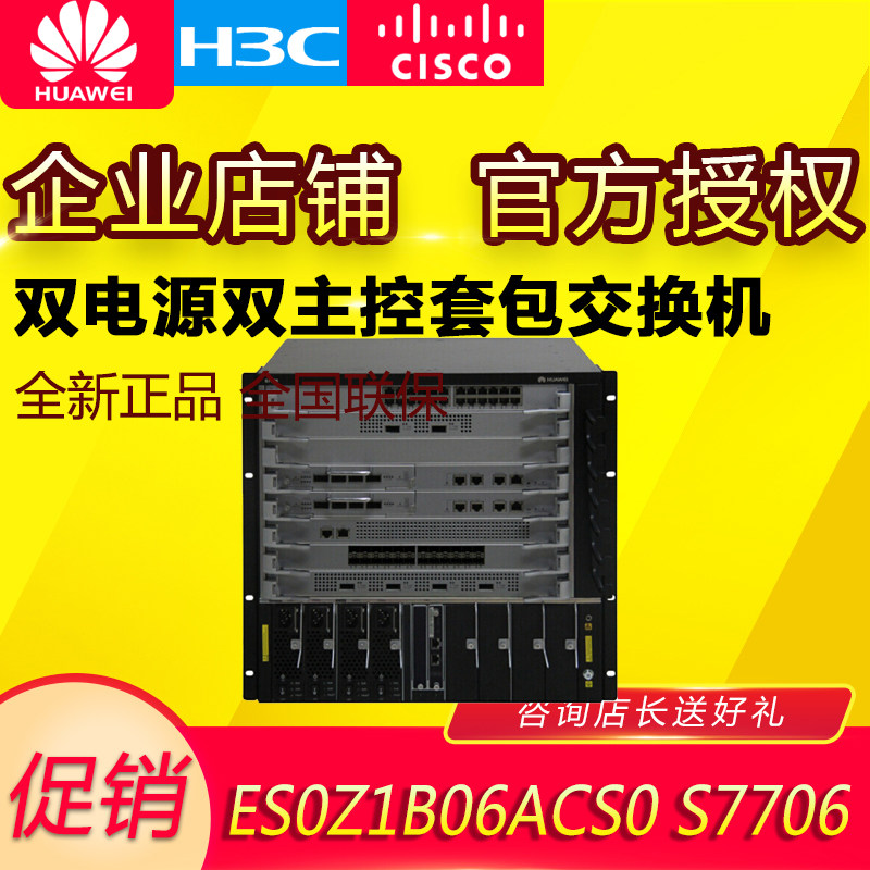 Huawei (HUAWEI) ES0Z1B06ACS0 S7706 switch package dual power supply dual main control