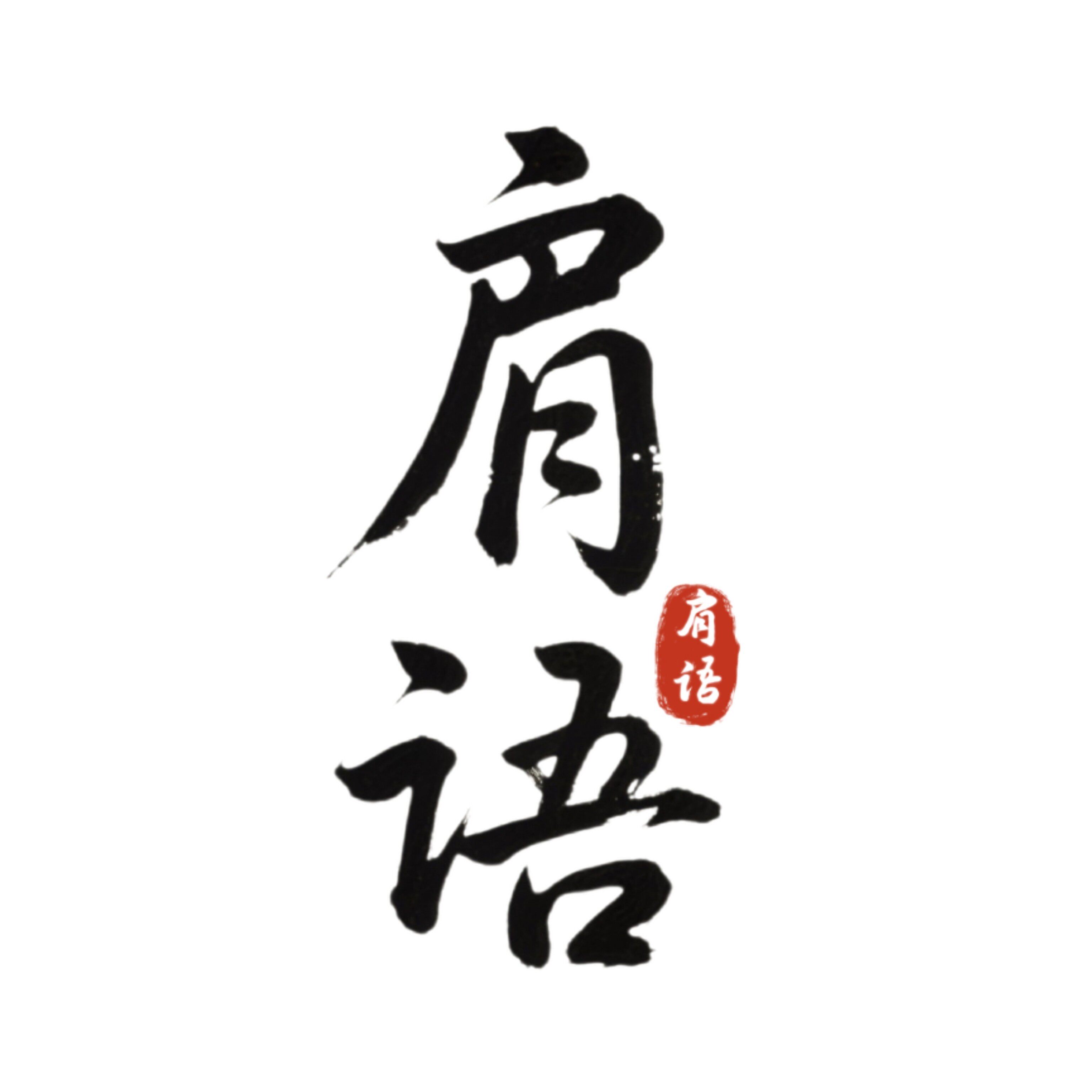 肩语的LOGO