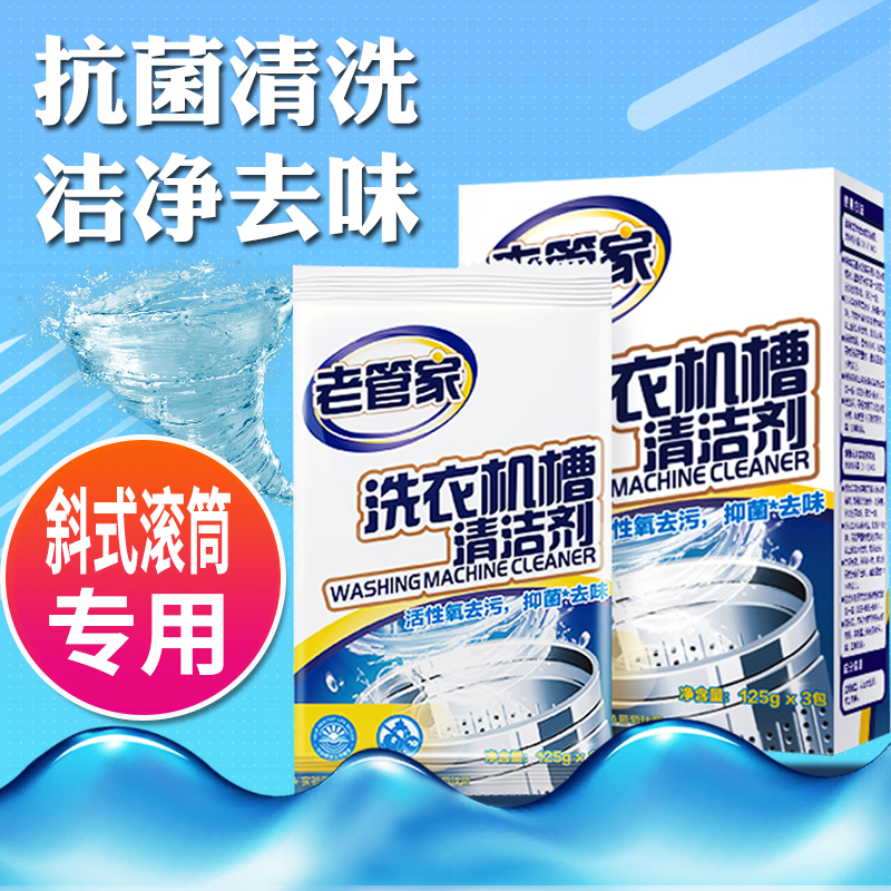 Inclined drum special washing machine tank cleaner cleaner automatic pulsator inner cylinder descaling agent sterilization and disinfection