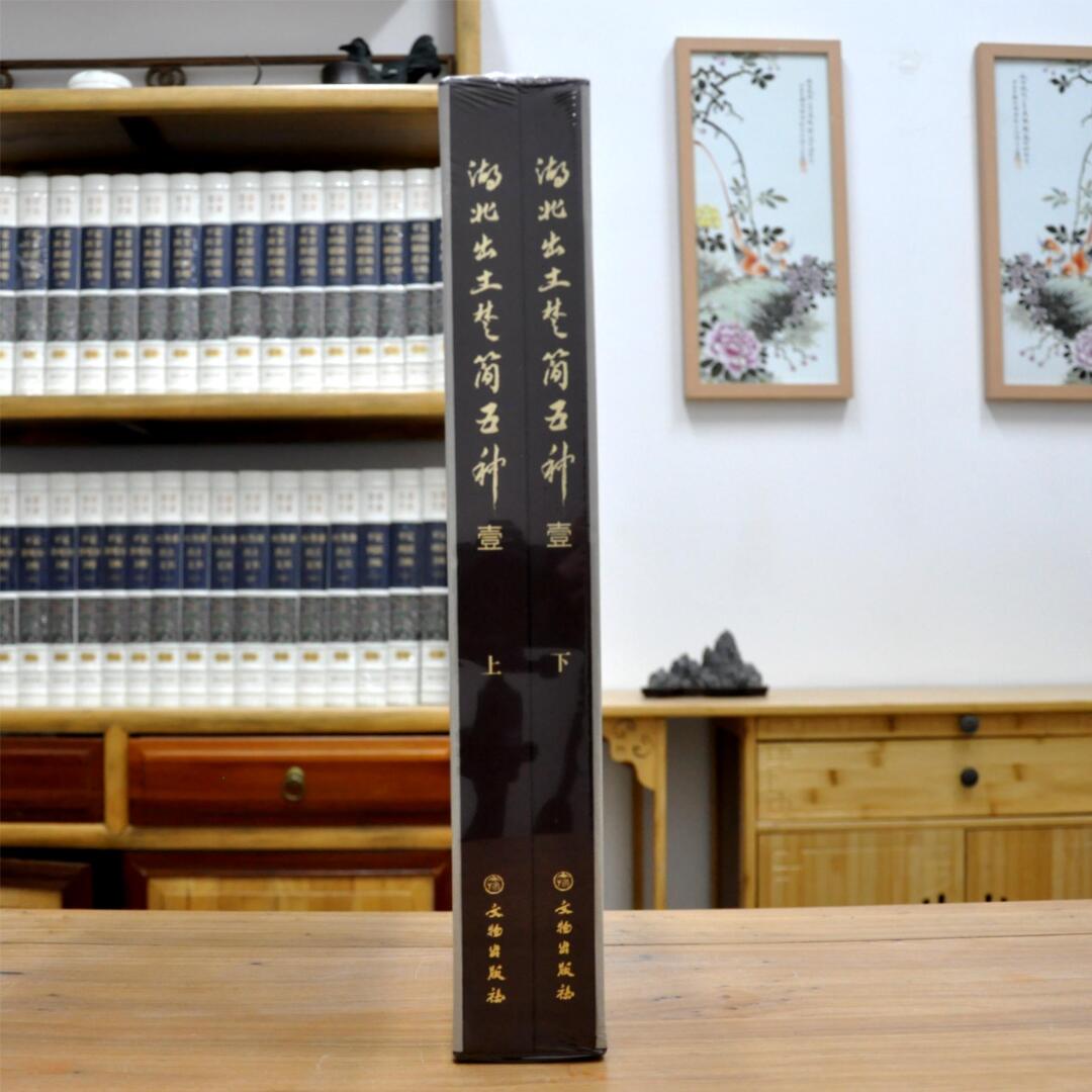📜揭秘千年古籍！湖北出土楚简五种壹8开精装全2册震撼来袭