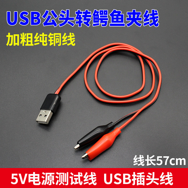 USB male to crocodile clip power cord, battery charging pure copper cable, 5V DC test line, battery line