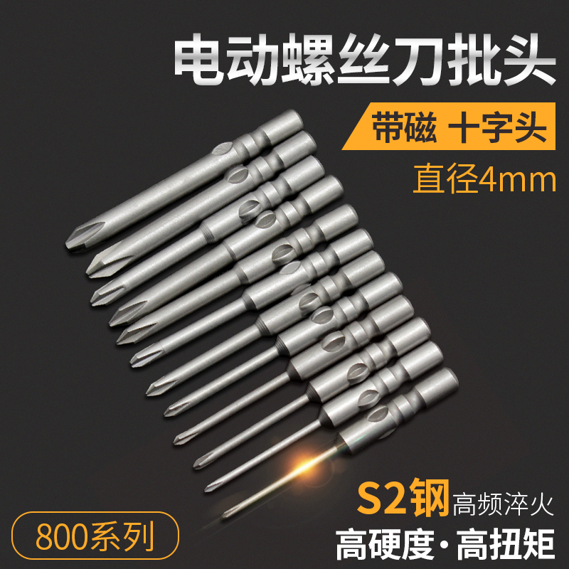 S2 steel electric screwdriver head Magnetic electric drill batch mouth 800 type cross batch Tsui 3C electric screwdriver head 4mm screwdriver