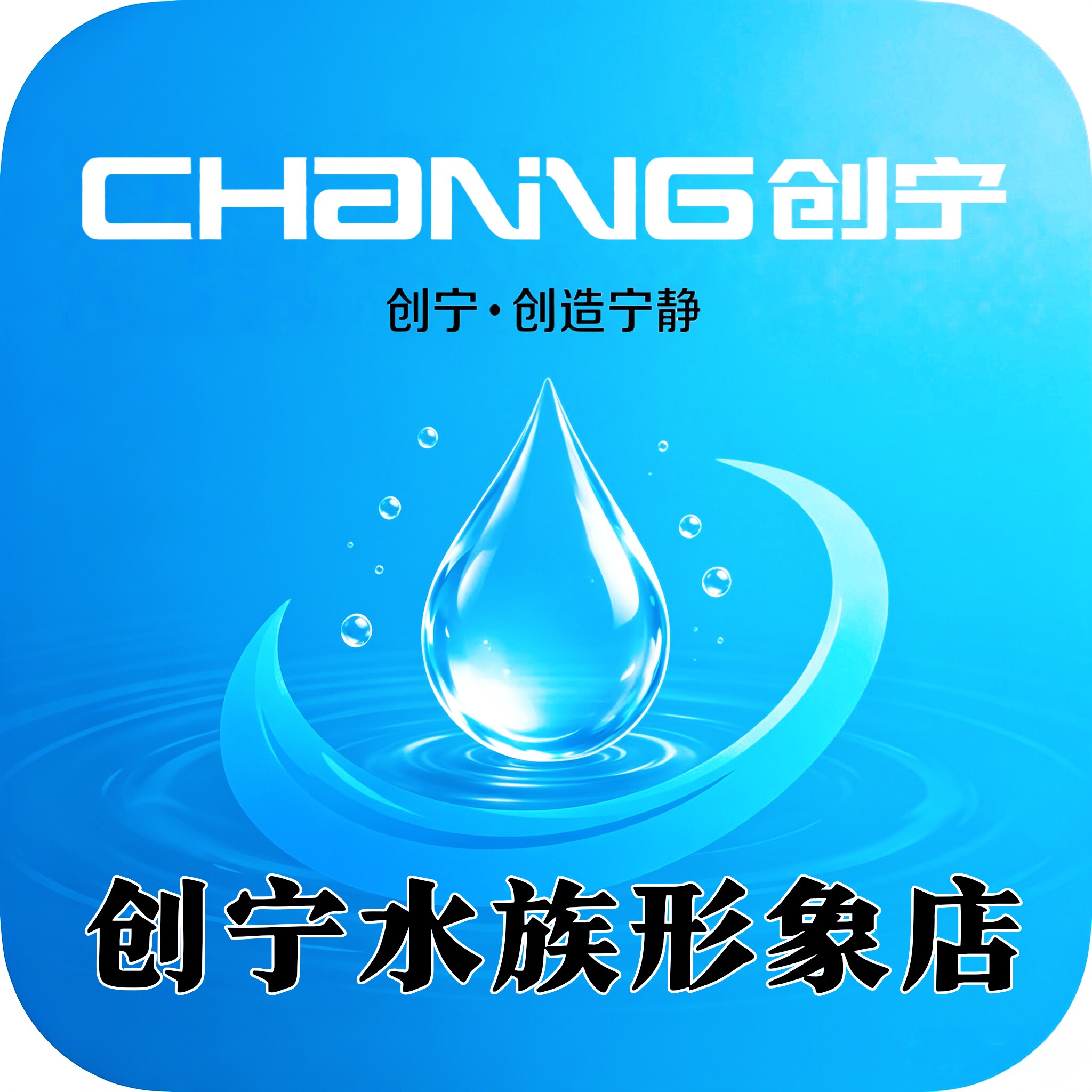 创宁水族形象店