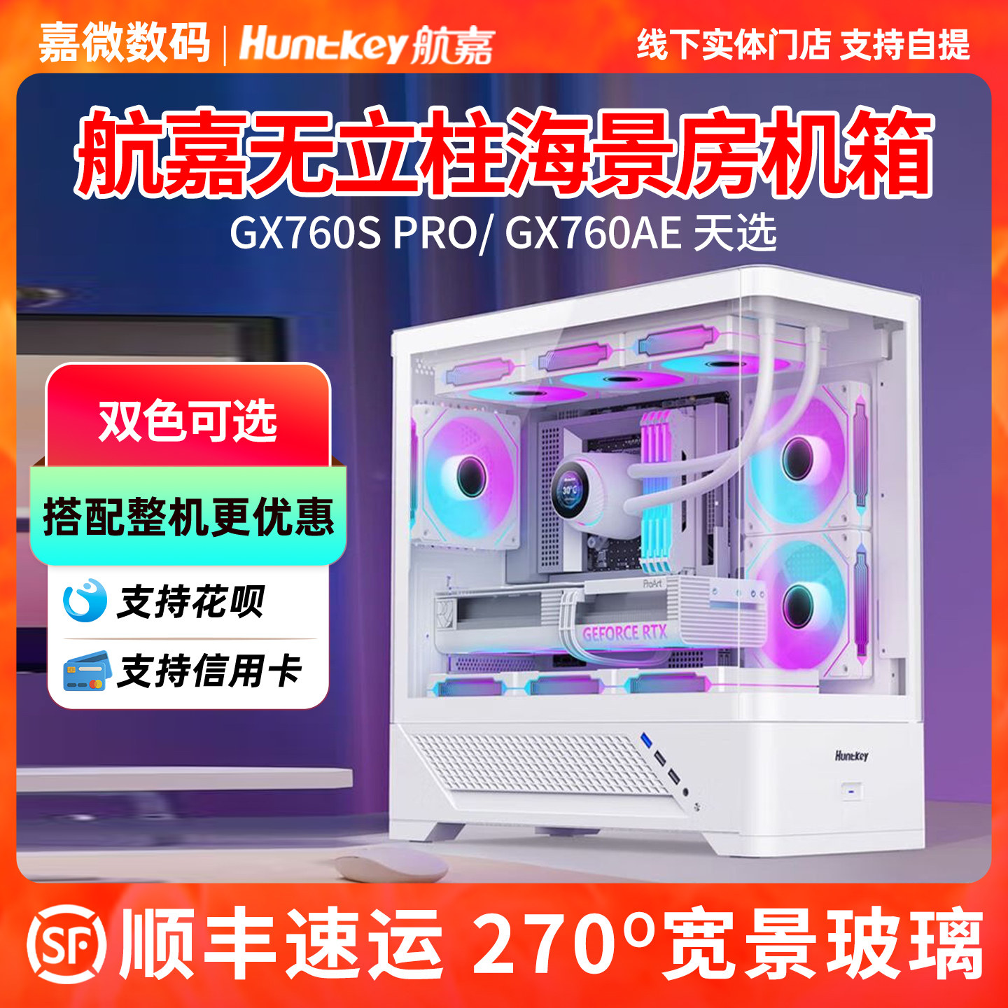 航嘉机箱GX760AE天选人白色/GX760S pro台式机主机水冷机箱无立柱