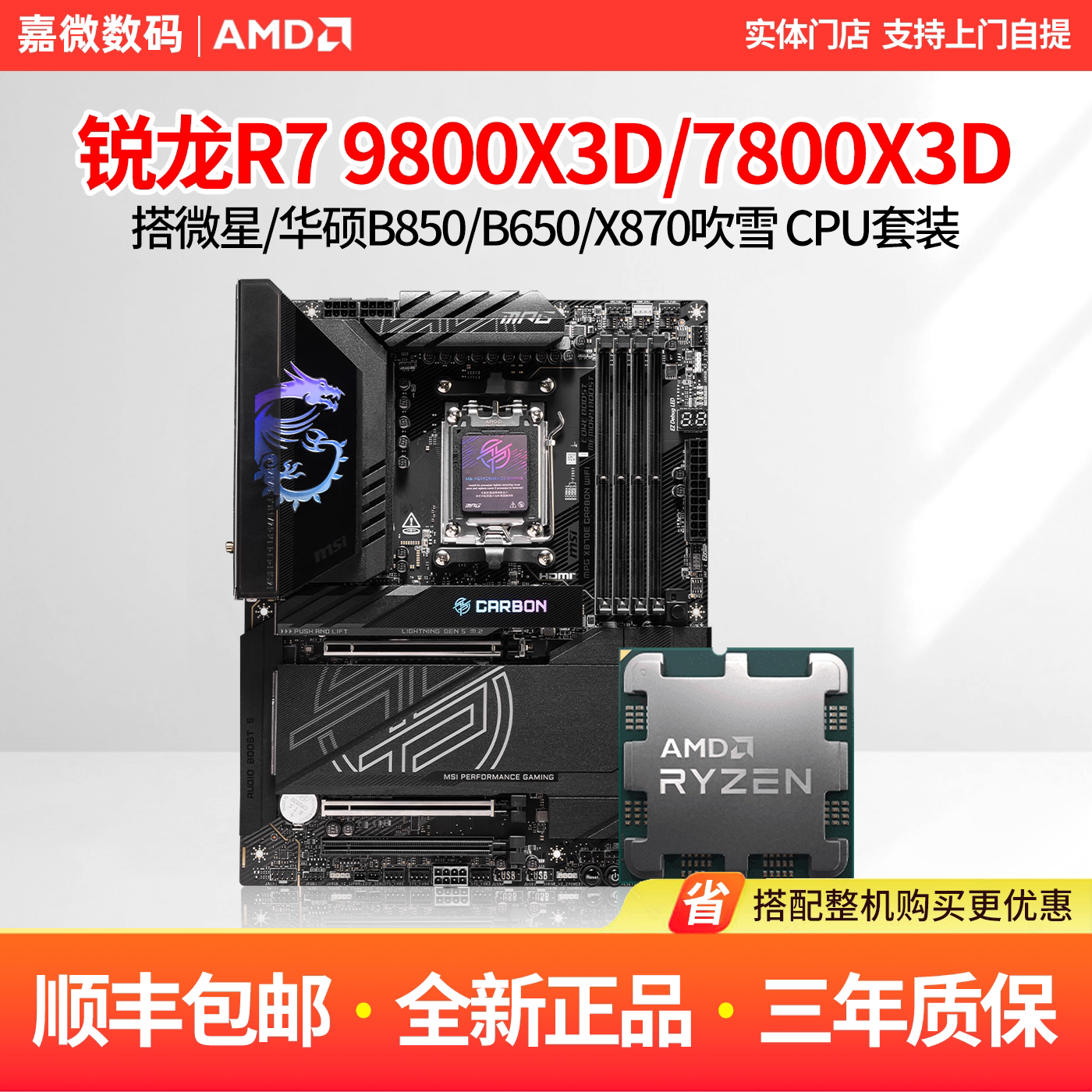 AMD锐龙R7 9800X3D 7800X3D散片搭微星/华硕X870吹雪主板CPU套装