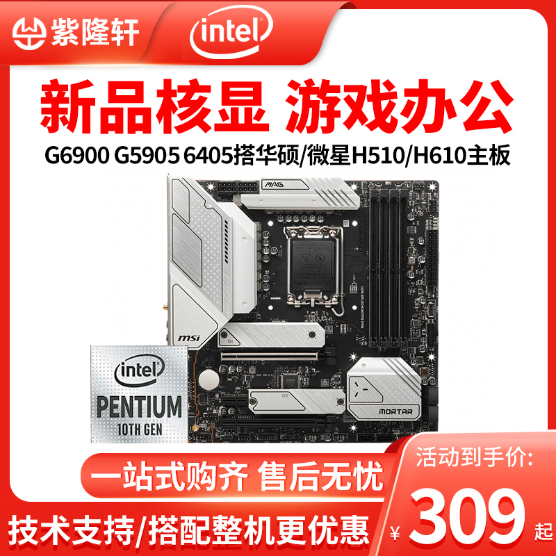 IntelG6900 IntelG6900 G5905 Pentium G7400 loose sheet G6400 lap microstar H510 motherboard CPU suit H610