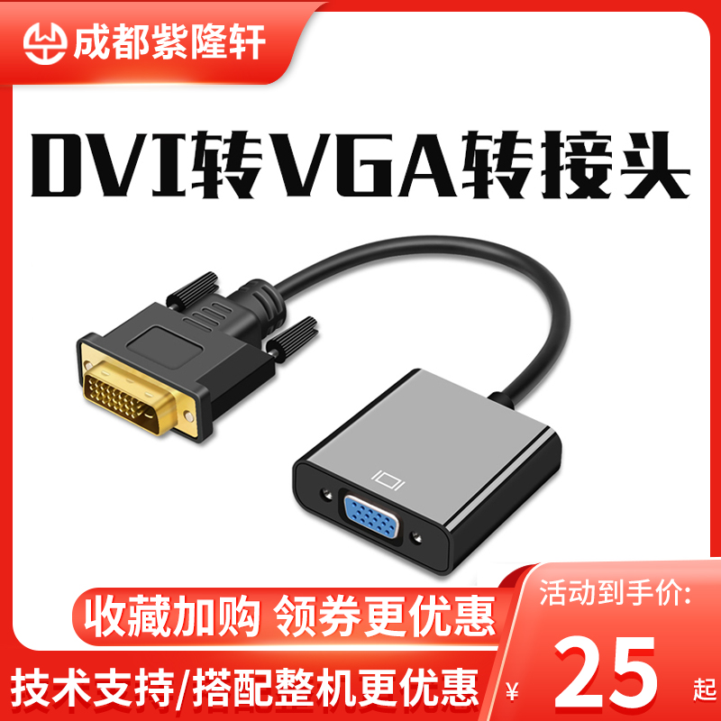 Single-line connector vga connector monitoring dvi24 1 to vga with chip DVI male conversion 25-pin DVI-D camera