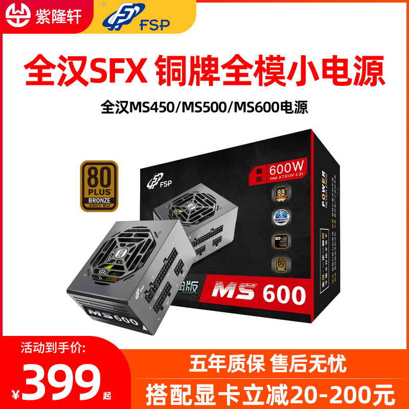 All Han FSP Classic MS450 MS600 ITX Bronze Medal All Module SFX Small Power Supply Rated 500W Gold Medal