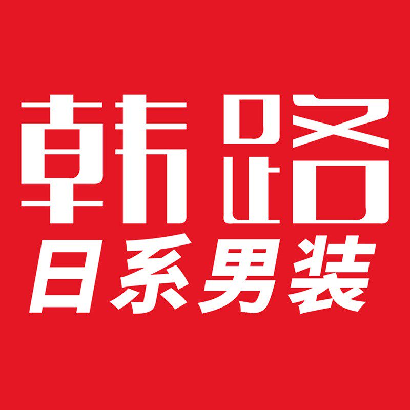 韩路潮流男装
