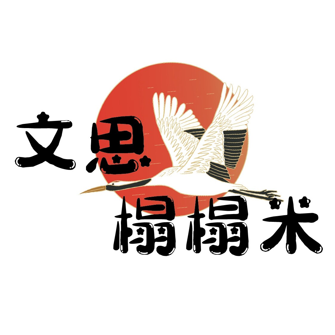 文思榻榻米