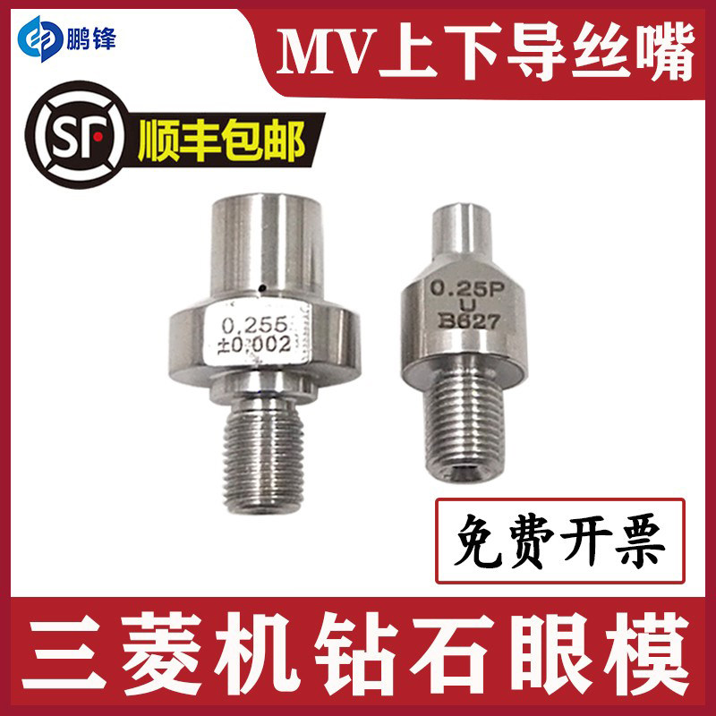三菱三凌机钻石眼模慢走丝线切割机MV1200S2400S眼膜导丝咀导向嘴
