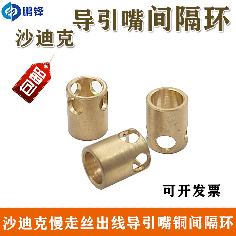 慢走丝沙迪克出水装置铜环带孔线切割出水铜环沙迪克出线导嘴铜套