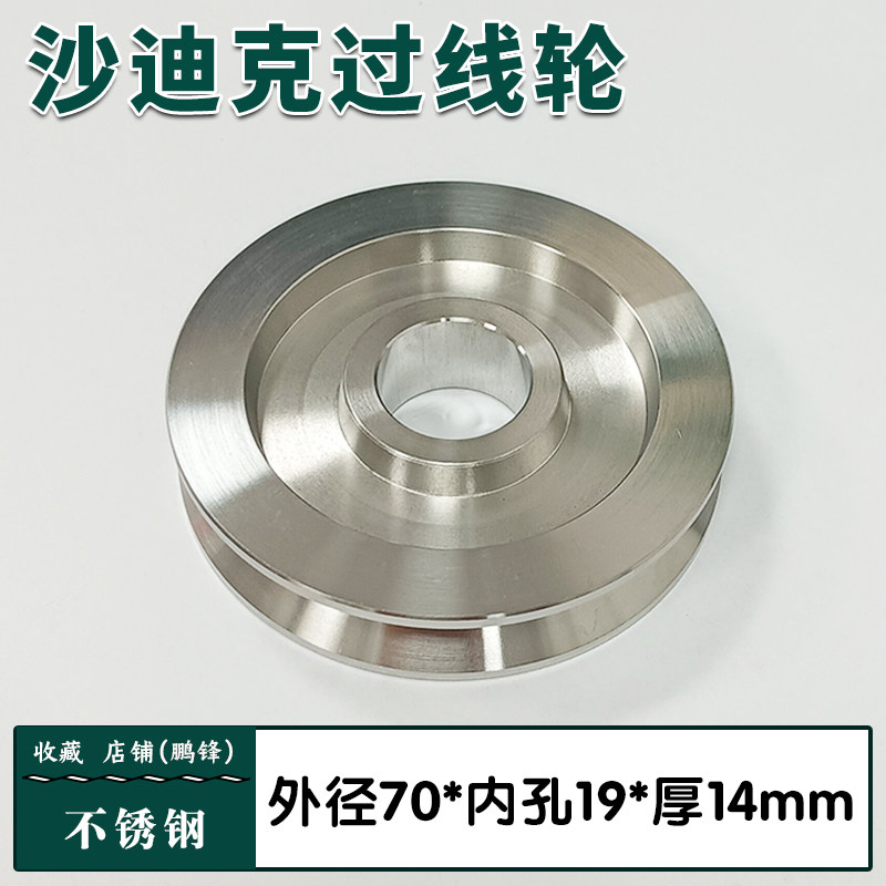 沙迪克慢走丝不锈钢过线轮70*19*14mm不锈钢上绕线轮 线切割配件