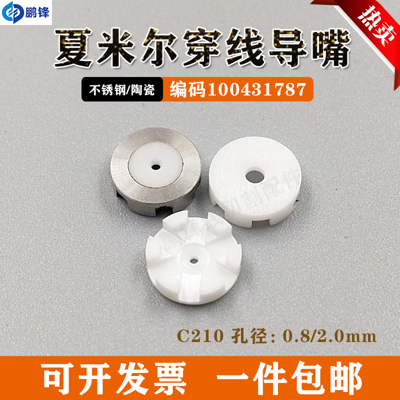 Chimel Slow Silk Threading Nozzle Threading Guide Chimel Ceramic Eye Mold Holder Eye Mask Cover 135012090