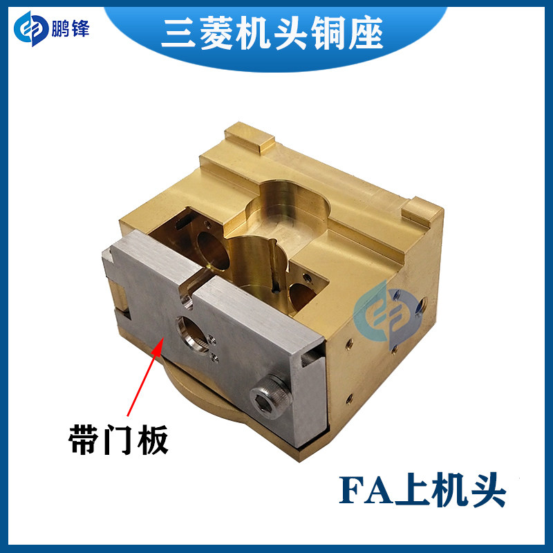 慢走丝三菱机FA10S机上机头铜座眼膜座眼模导电块铜座X192B442H01