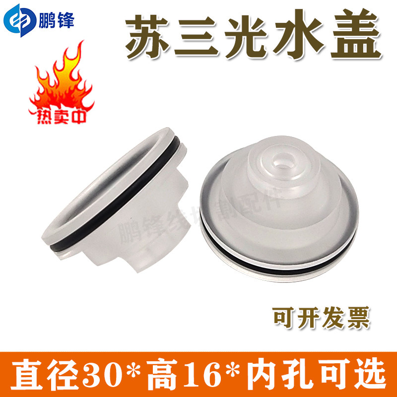 苏三光机透明上下水盖慢走丝配件/喷水嘴线切割耗材有沟S209-6