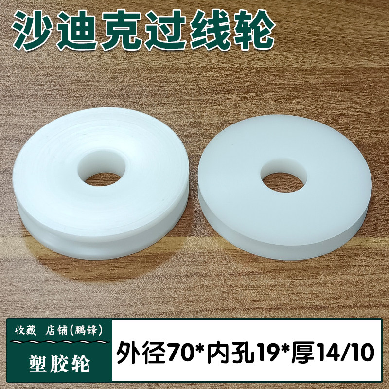 沙迪克引线轮沙迪克塑胶过线轮70*19*14/10厚下引线轮慢走丝配件