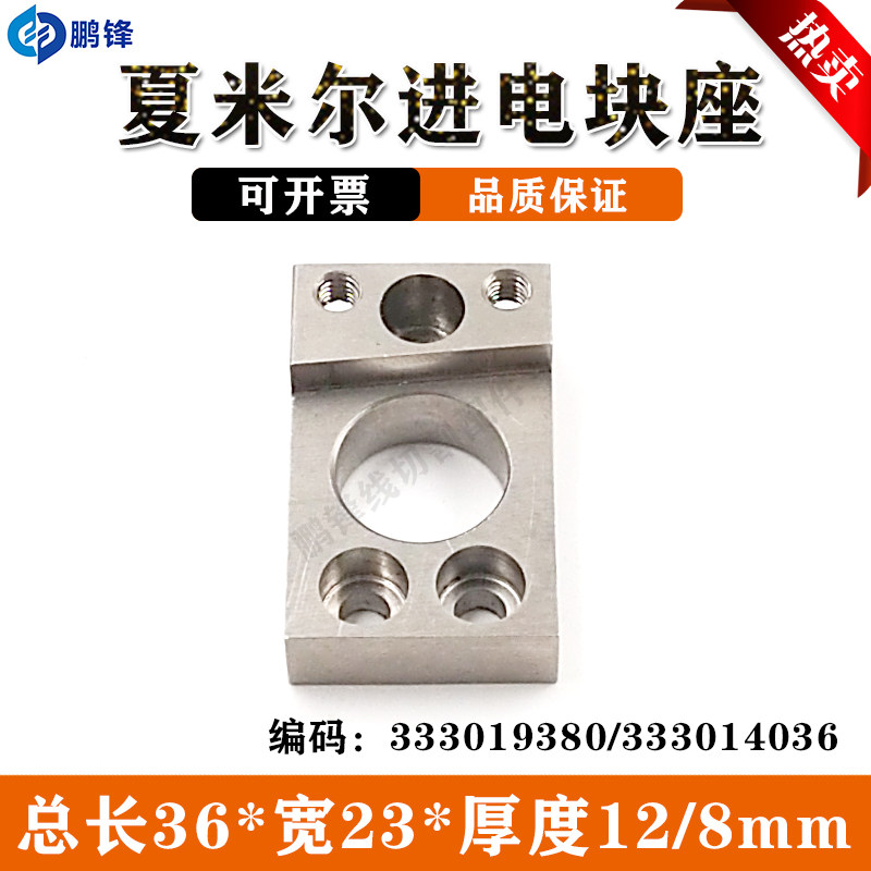 慢走丝夏米尔机用进电座导电固定块333014036 cut20机用333019380