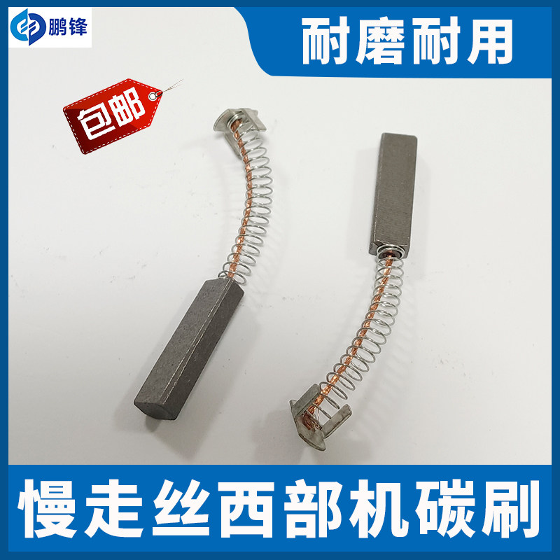 线切割庆鸿西部机慢走丝碳刷收线轮电机马达刷8*6*17/4*6*15耐磨