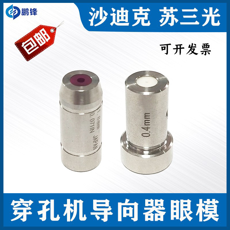 沙迪克苏三光打孔机导向器 穿孔机细孔放电机眼模膜 导嘴10*24mm