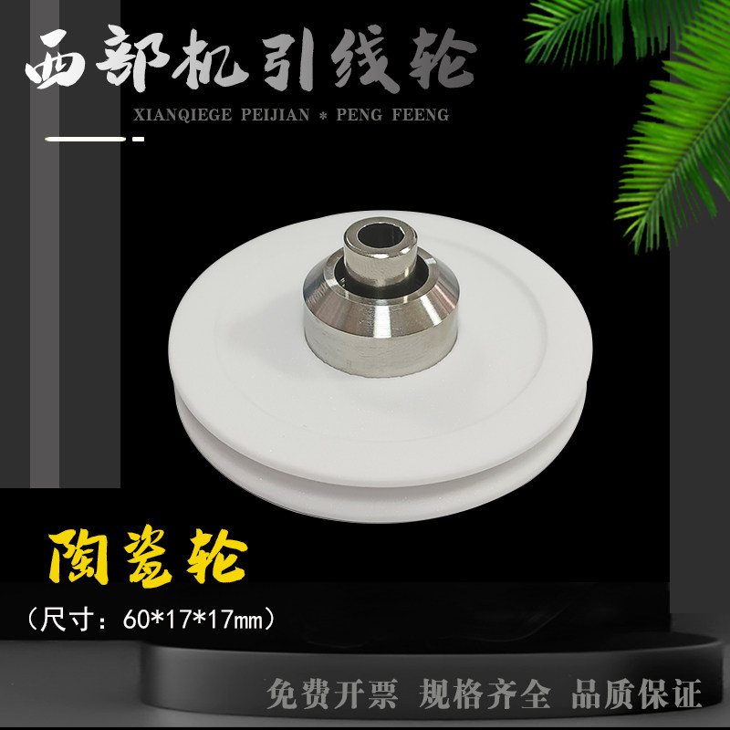 西部机上下机头陶瓷绕线轮出线轮慢走丝引线轮导线轮S326线切割机