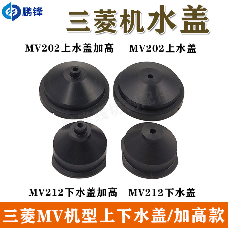 线切割慢走丝配件三菱机水盖 MV1200/2400上下水盖喷水头新款水嘴