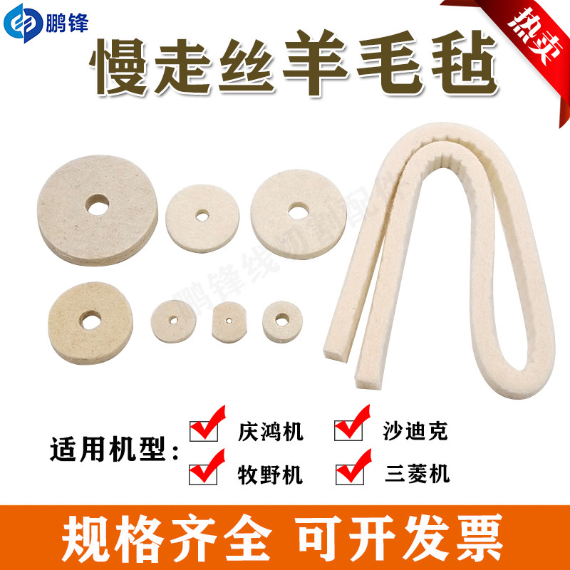 慢走丝羊毛毡 垫圈 沙迪克羊毛毡 庆鸿机 徕通机牧野机垫圈 现货