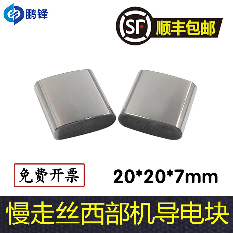 西部导电块S023慢走丝西部机导电块M50A m50B给电板钨钢20*20*7