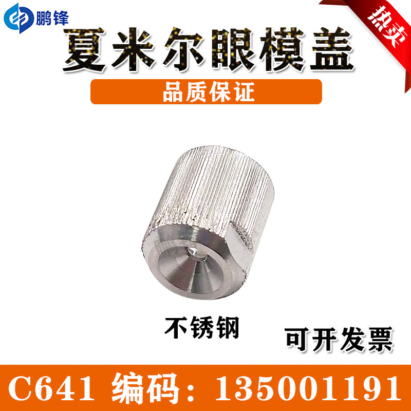 夏米尔慢走丝线 线切割配件下眼膜盖135001191 北京阿奇夏米尔眼模盖