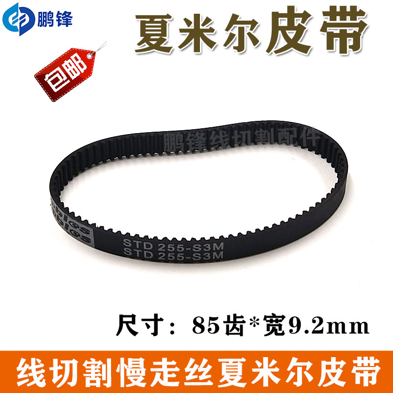 慢走丝线切割阿奇夏米尔齿轮皮带3M255 85齿机床同步带 200543463