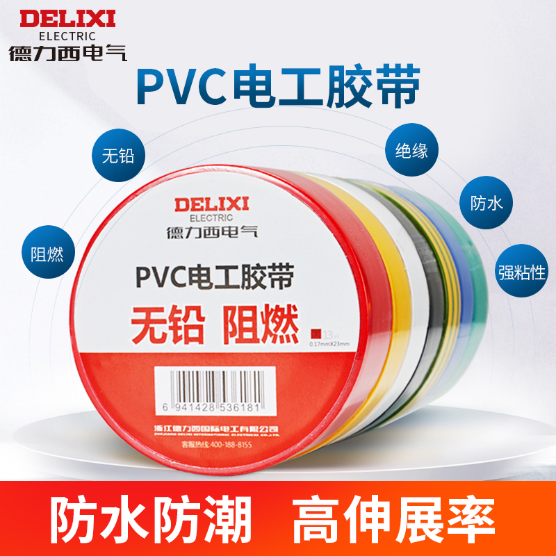 Delixi electrical tape black high temperature insulation electrical wire tape waterproof moisture-proof and dustproof pvc10 meters