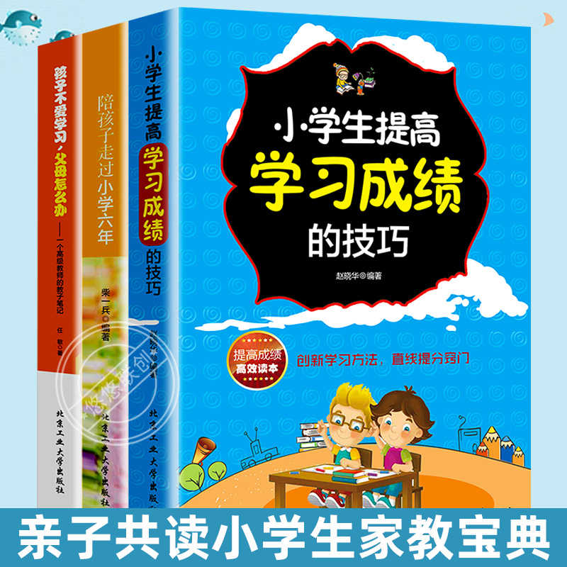 3册套装 6 12岁教育孩子的书籍陪孩子走过小学六年 孩子不爱学习父母怎么办 小学生提高学习成绩的技巧家庭教育书籍畅销书