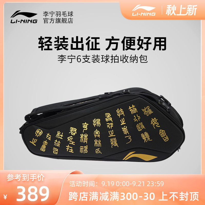 Li Ning badminton racket bag Chinese style 6 packs item storage bag with independent shoe warehouse ABJR016