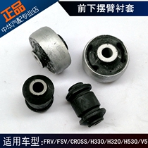 Suitable for China Junjie FRV FSV CROSS H530H330H320 V5 triangle arm bushing