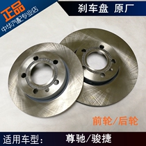 Suitable for Zhonghua Zunchi Junjie brake disc brake disc brake caliper disc front wheel rear wheel 5 holes