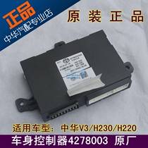 Suitable for Zhonghua V3 H230 H220 body controller rear central controller 4278003 A00