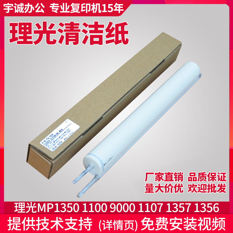 Ricoh copier MP9000 1350 1357 oil cloth 1356 1106 1107 906 907 cleaning paper