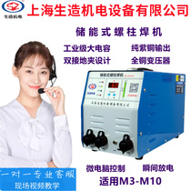 Shanghai sheng-made cold welding machine stainless steel energy storage type stud welding machine large capacitor industry universal m6 insulation nail welding